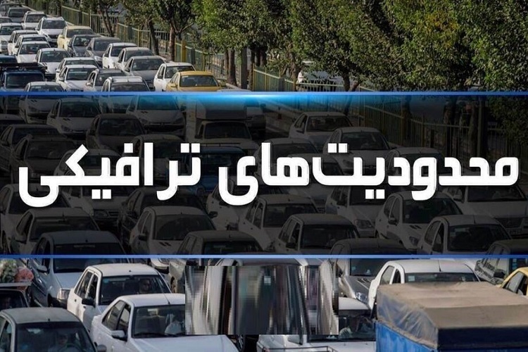 محدودیت‌های ترافیکی