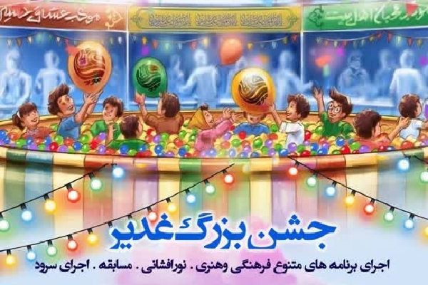 برگزاری جشن بزرگ عید غدیر در بروجرد