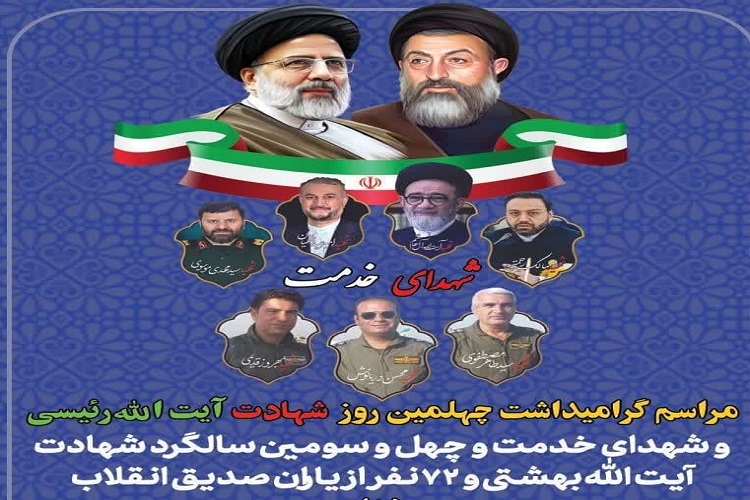 مراسم چهلم شهید رئیسی در اسدآباد