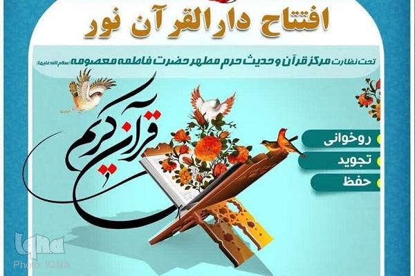دارالقرآن نور در قم افتتاح شد