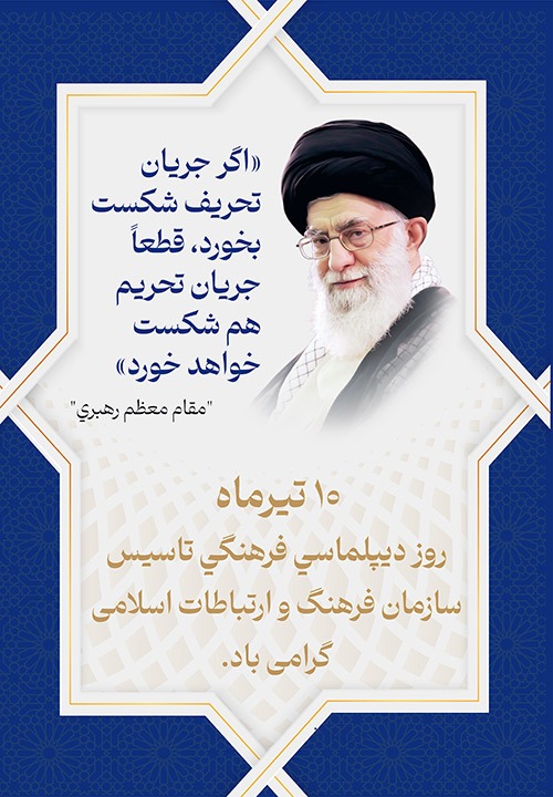 گرامیداشت روز دیپلماسی فرهنگی و تعامل با جهان