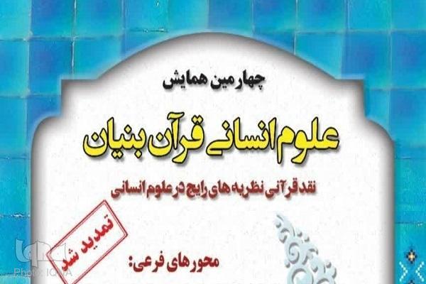 چهارمین همایش علوم انسانی قرآن بنیان مهرماه برگزار می‌شود
