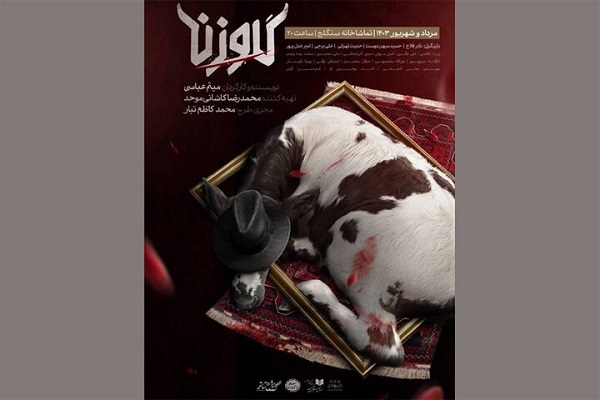 ارسالی/// روایت کودتای ۲۸ مرداد و آتش کشیده‌شدن تماشاخانه سعدی در «گاوزن»