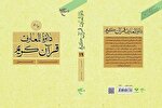 جلد نوزدهم «دایره‌المعارف قرآن کریم» روانه بازار نشر شد