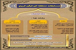مسابقات منطقه‌ای قرآن در محی‌آباد برگزار می‌شود