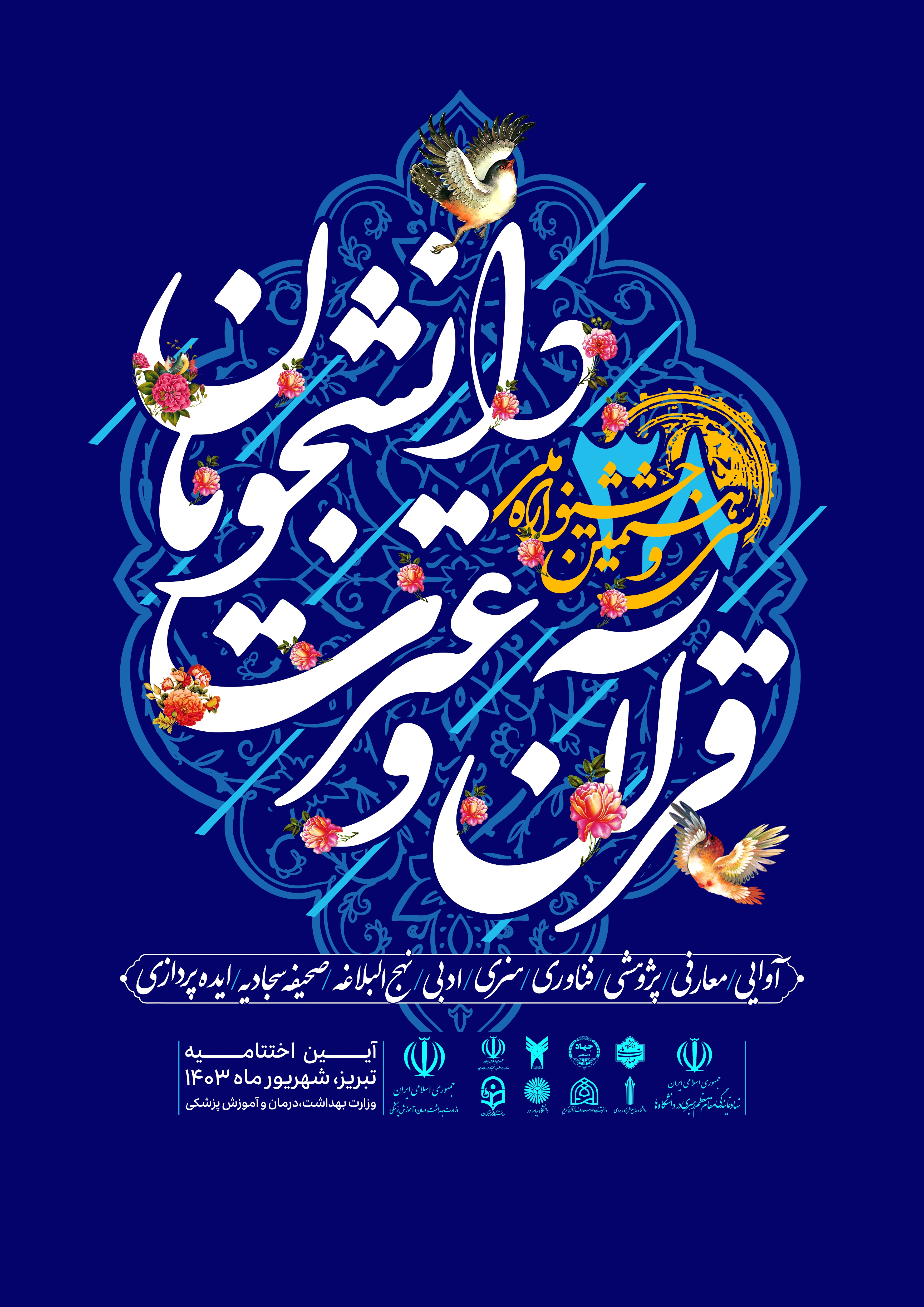 پوستر جشنواره ملی قرآن دانشجویان رونمایی شد