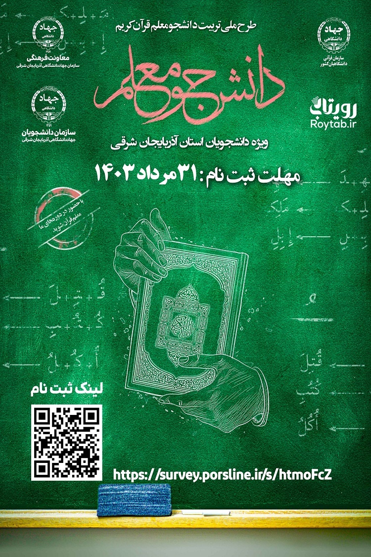 ثبت‌نام طرح دانشجو‌معلم قرآن در آذربایجان‌‌شرقی تمدید شد
