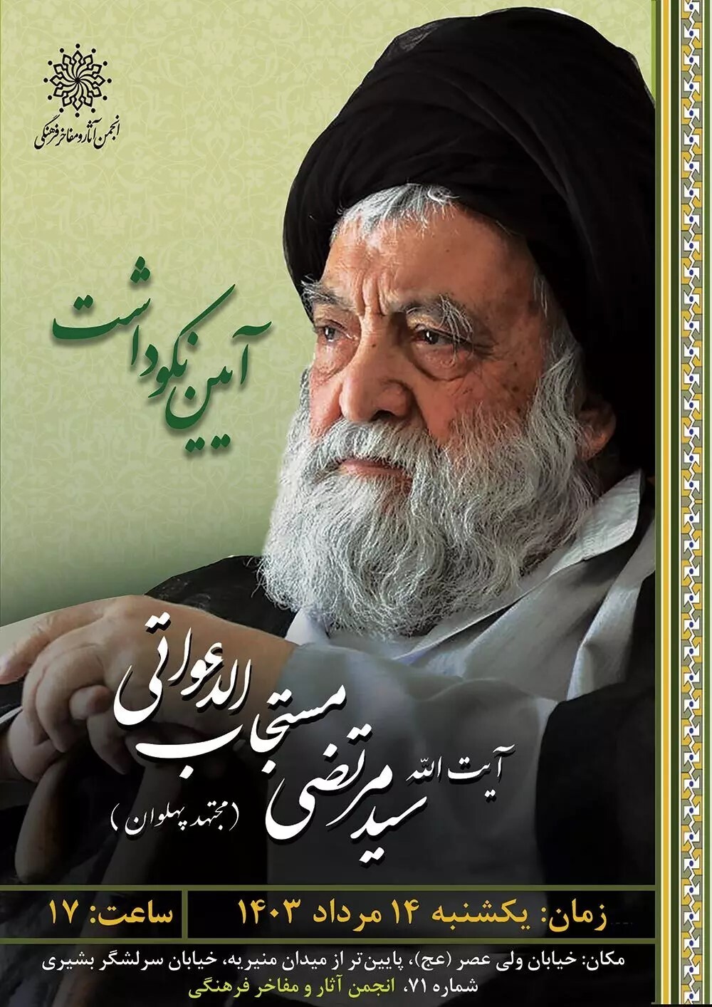 آیین نکوداشت آیت‌الله سید مرتضی مستجاب الدعواتی برگزار می‌شود