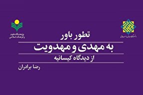 کتاب «تطور باور به مهدی و مهدویت از دیدگاه کیسانیه» روانه بازار نشر شد