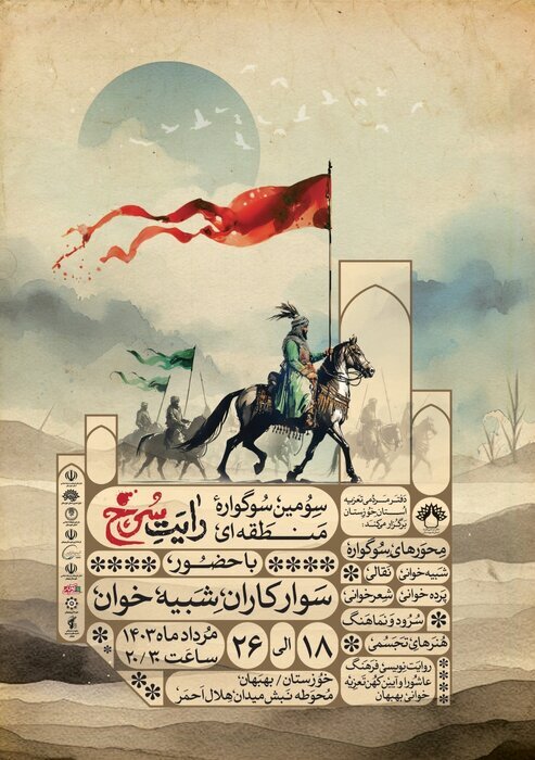 سومین سوگواره منطقه‌ای تعزیه خوانی «رآیت سرخ»