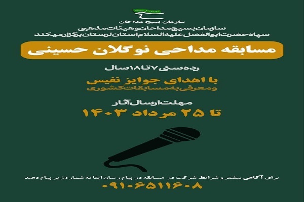 مسابقه بزرگ مداحی نوگلان حسینی برگزار می‌شود
