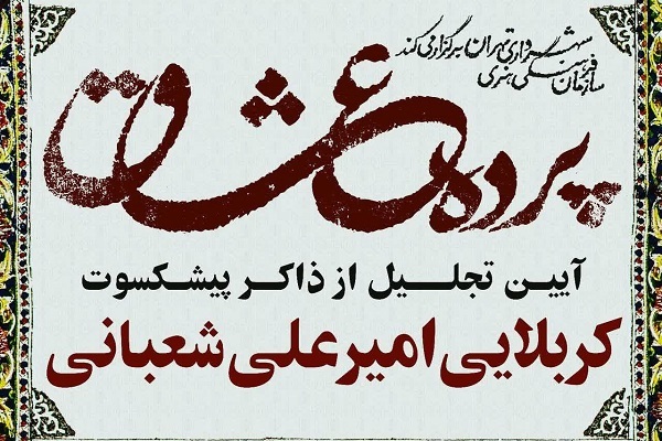 آیین تجلیل از «حاج امیر علی شعبانی» در ویژه ‌برنامه پرده عشاق