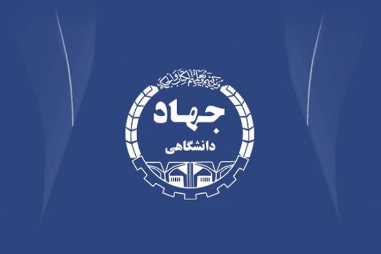 جهاددانشگاهی