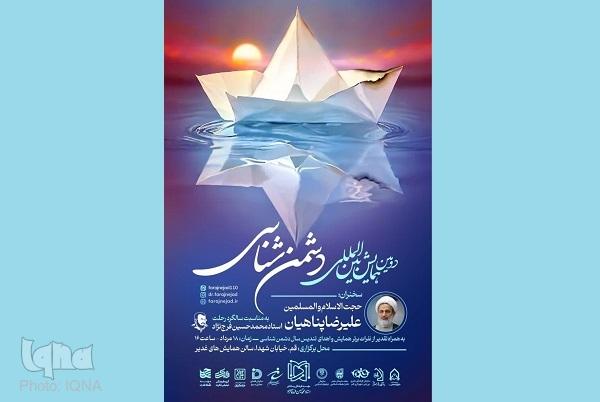 دومین همایش بین‌المللی دشمن‌شناسی در قم برگزار می‌شود