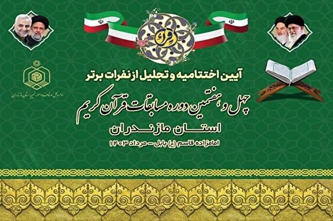 اعلام برترین‌های مسابقات قرآن اوقاف مازندران 