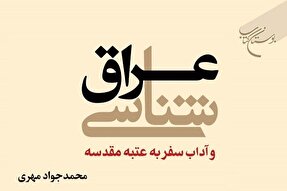 کتاب «عراق شناسی و آداب سفر به عتبه مقدسه» روانه بازار نشر شد