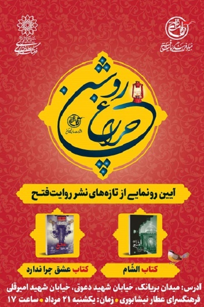 فرهنگسرای عطار نیشابوری میزبان رونمایی کتاب‌های «الشام» و «عشق چرا ندارد»