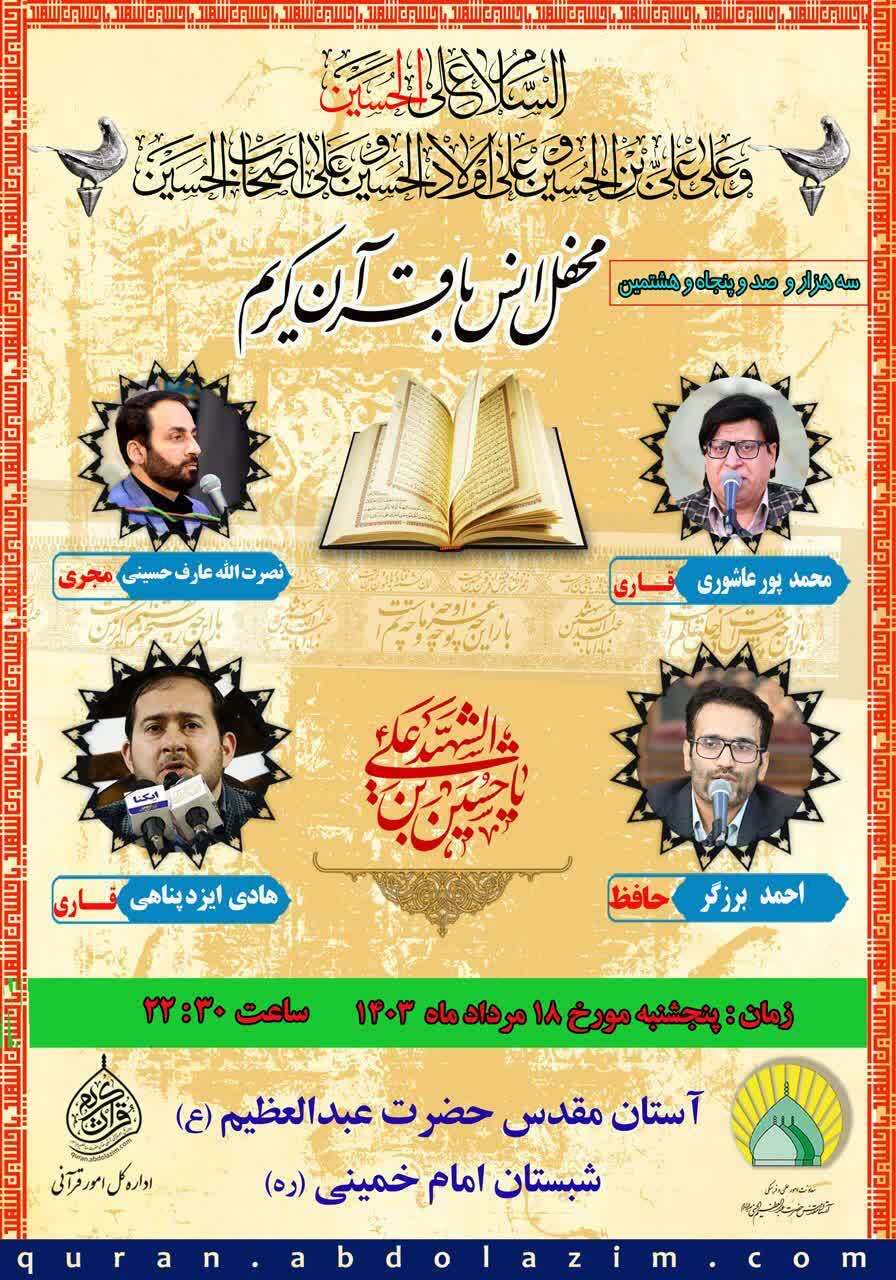 محفل انس با قرآن در حرم عبدالعظیم(ع) برگزار می‌شود