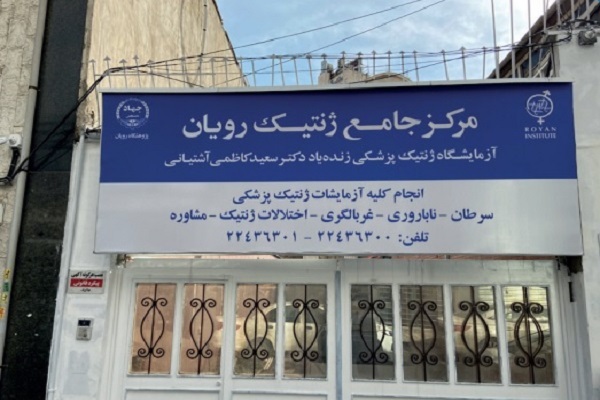 ارسال نشود/ مرکز جامع ژنتیک پژوهشگاه رویان افتتاح شد