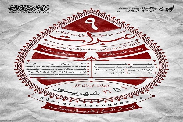 اعلام فراخوان نهمین سوگواره بین‌المللی عبرات