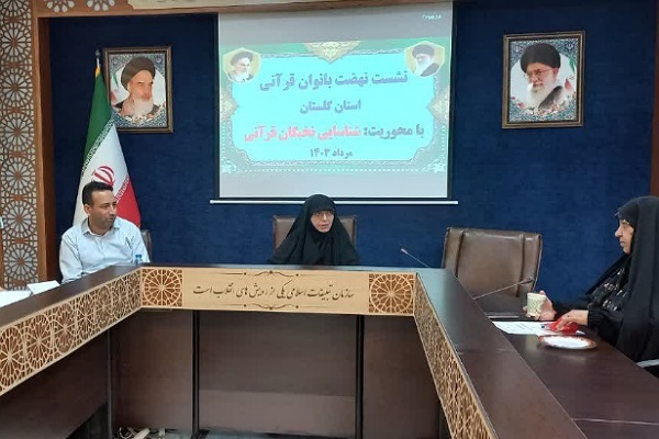 نشست نهضت بانوان قرآنی در تبلیغات اسلامی گلستان برگزار شد