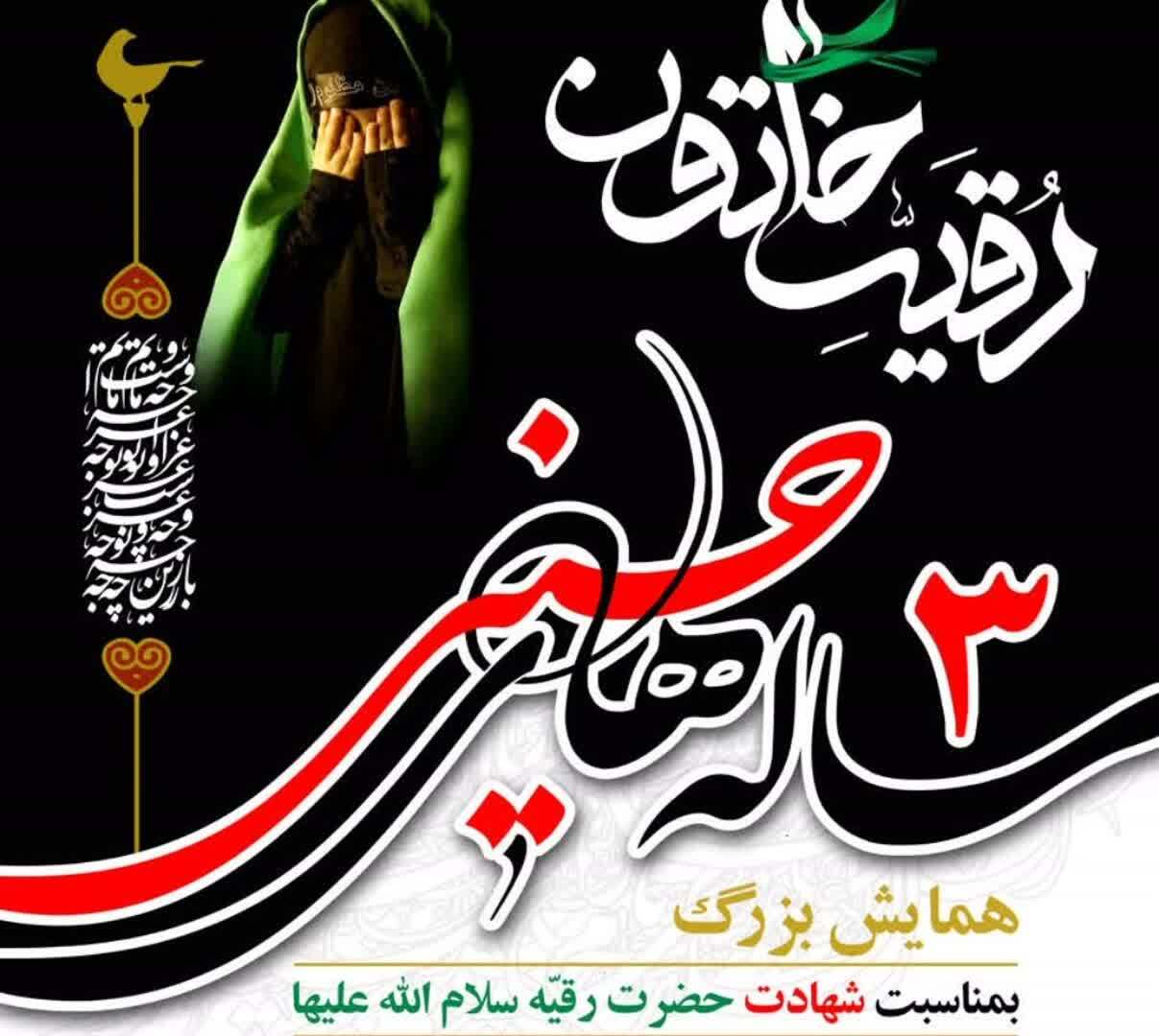 همایش ۳ ساله‌های حسینی