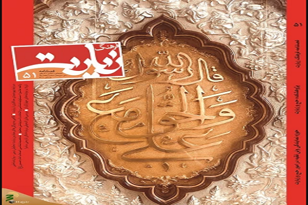 پنجاه و یکمین شماره فصلنامه «فرهنگ زیارت» منتشر شد