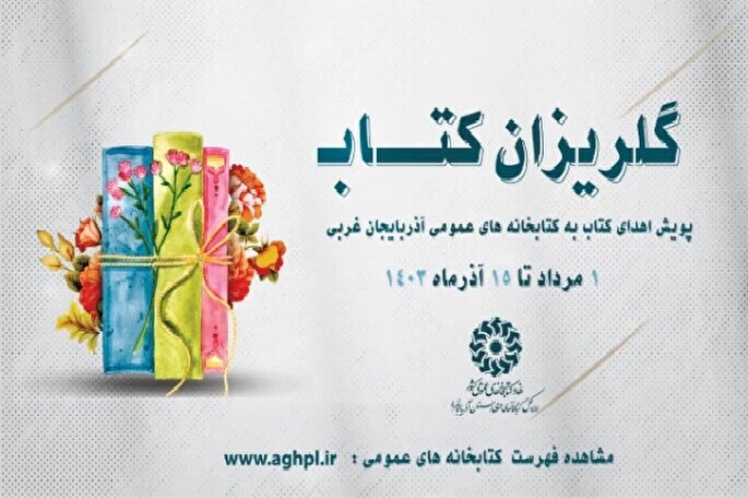 اهدای ۱۰۰۰ جلد کتاب به اداره‌کل کتابخانه‌های عمومی آذربایجان غربی