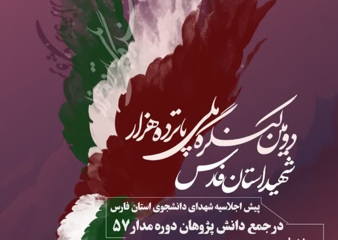 اجلاسیه شهدای دانشجوی فارس