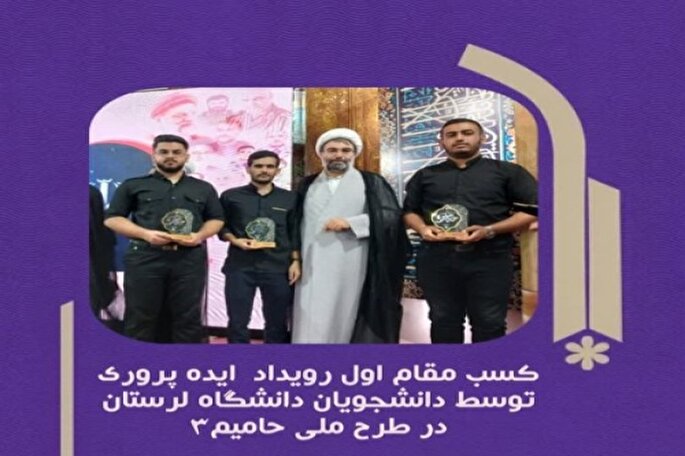 درخشش دانشجویان لرستانی در رویداد ایده‌پروری طرح «حامیم»