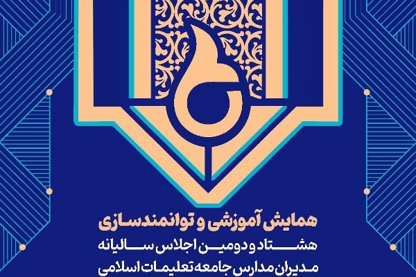 اجلاس سالیانه مدیران مدارس جامعه تعلیمات اسلامی در تهران 