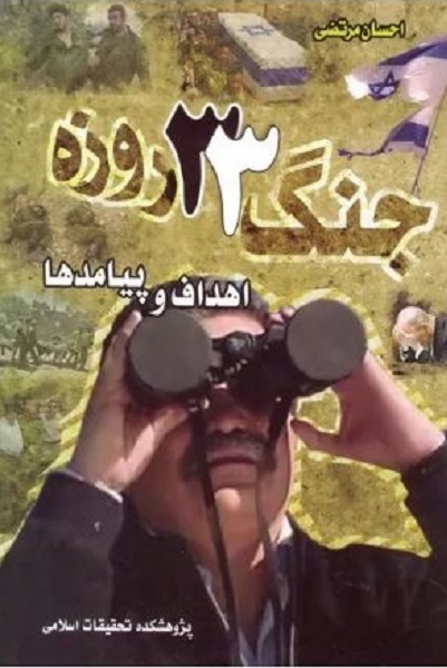«اندیشه مقاومت» از «قدرت نرم» تا «آخرین روز جنگ»