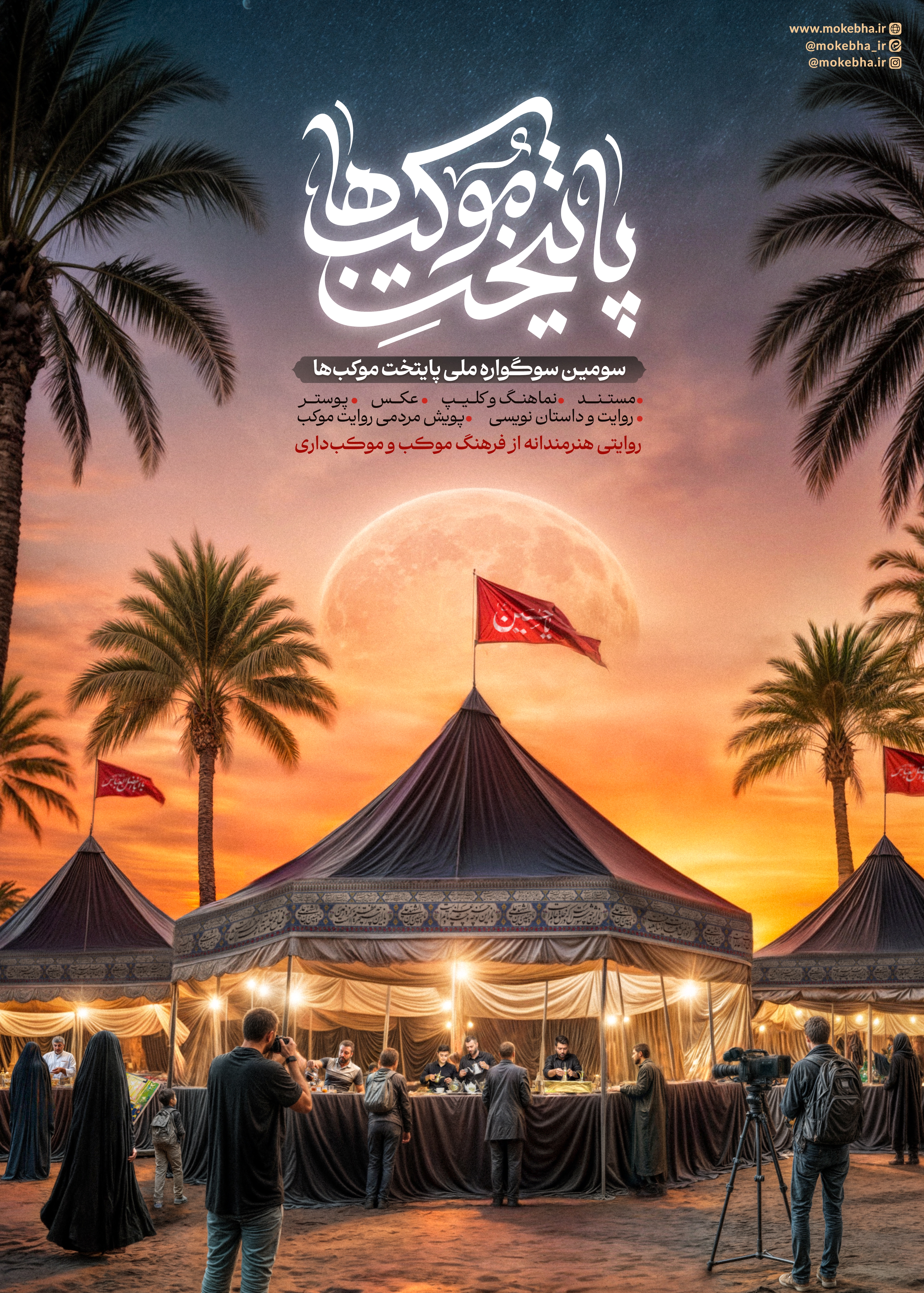 فراخوان سوگواره ملی «پایتخت موکب‌ها»