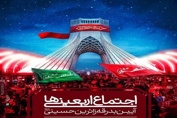 برگزاری اجتماع اربعینی‌ها