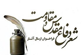 انتشار فراخوان استانی جشنواره شعر مقاومت در قزوین