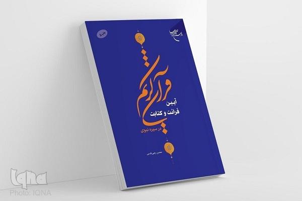 کتاب «آیین قرائت و کتابت قرآن کریم در سیره نبوی» به چاپ پنجم رسید