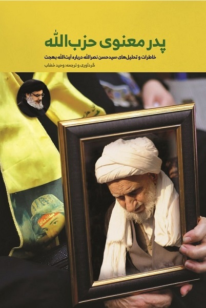 «پدر معنوی حزب‌­الله»؛ روایت خاطرات سیدحسن نصرالله از آیت‌الله بهجت