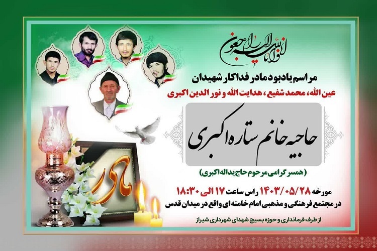 بزرگداشت مادر 4 شهید دفاع مقدس، شیراز