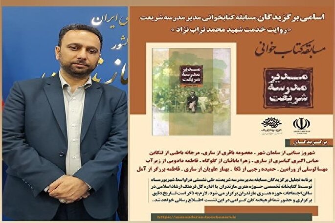 برترین‌های مسابقه کتابخوانی «مدیرمدرسه شریعت» تجلیل می‌شوند