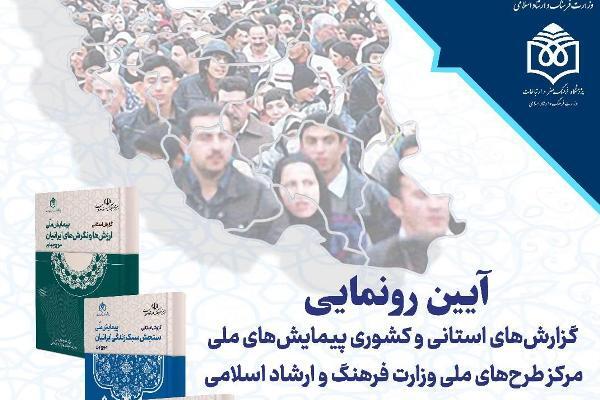 گزارش‌های استانی پیمایش‌های ملی رونمایی می‌شود