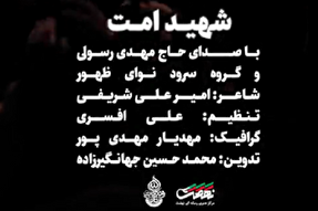 نماهنگ عاشورایی «شهید امت» منتشر شد + فیلم