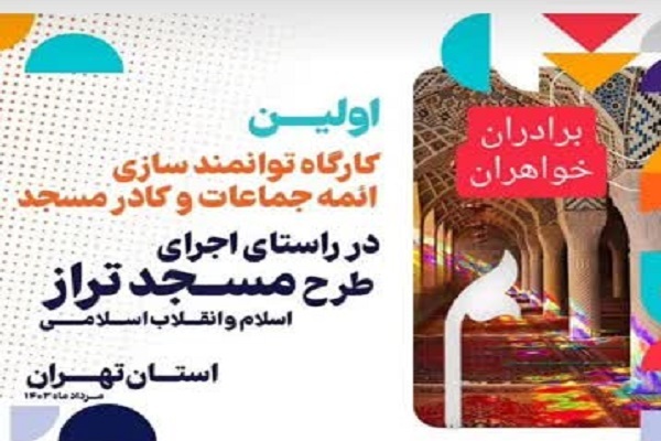 اولین کارگاه توانمندسازی ائمه جماعت