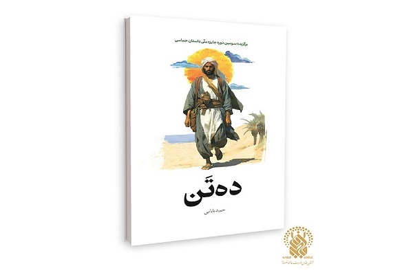 رمان «ده تَن»