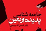 کتاب «جامعه‌شناسی پدیده اربعین» روانه بازار نشر شد