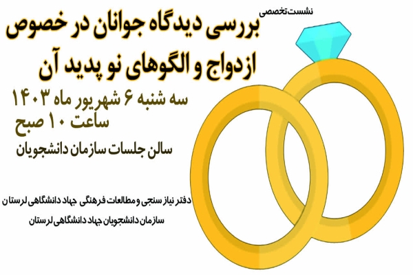 نشست تخصصی دیدگاه جوانان در خصوص ازدواج و الگوهای نوپدید