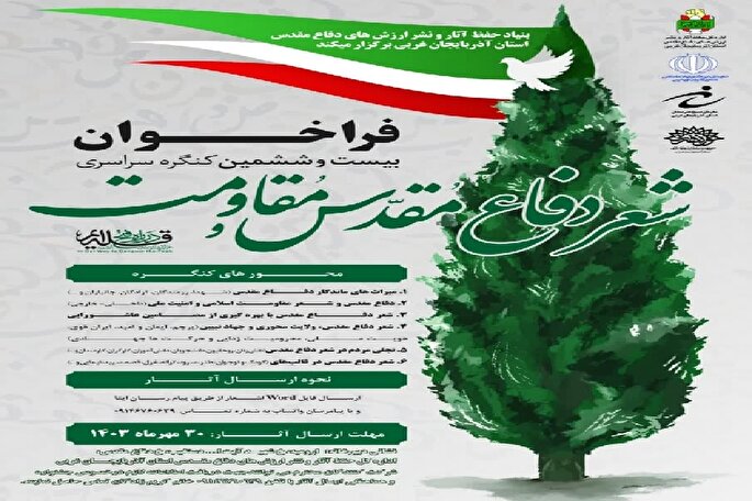 اعلام فراخوان بیست و ششمین دوره جشنواره شعر دفاع مقدس و مقاومت آذربایجان غربی