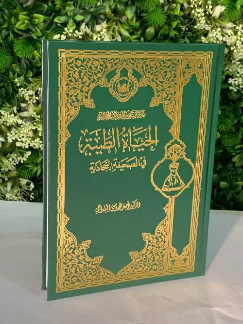 «الحیاة الطیبة فی الصحیفة السجادیة»