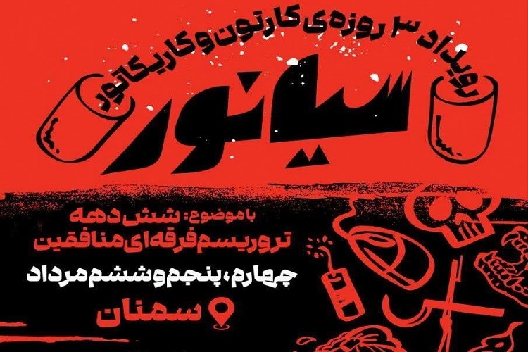 آغاز رویداد «۶ دهه تروریسم فرقه‌ای منافقین» در سمنان