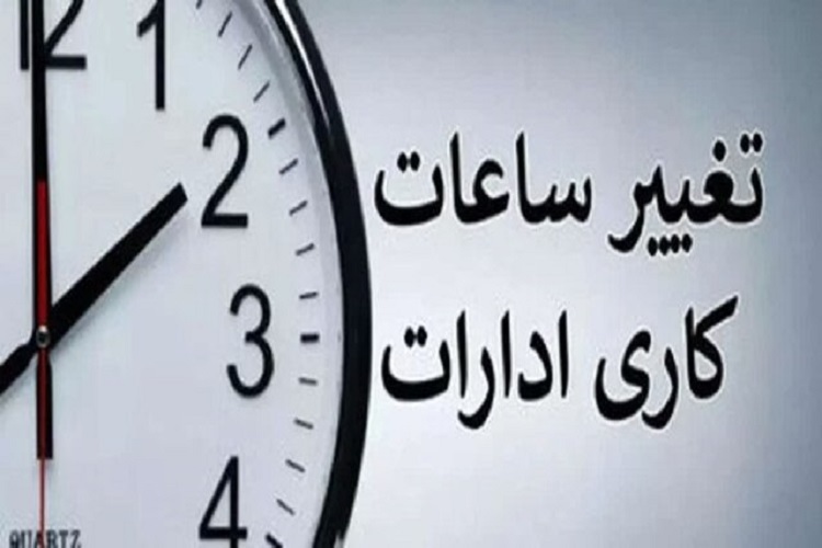 ساعت کاری