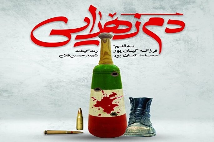 «دَم زهرایی»؛ روایتی از عاشقانه‌های یک شهید با حضرت زهرا(س)